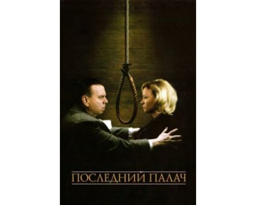 Последний палач  (фильм 2005) смотреть онлайн