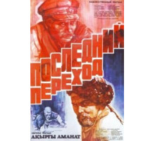 Последний переход (1981)