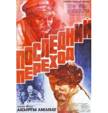 Последний переход (1981)