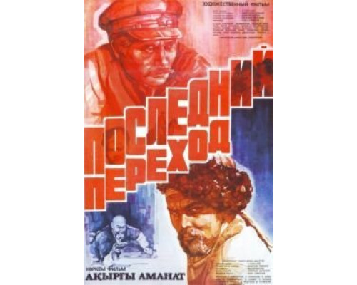 Последний переход  (фильм 1981) смотреть онлайн