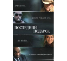 Последний подарок (2006)