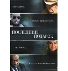 Последний подарок (2006)