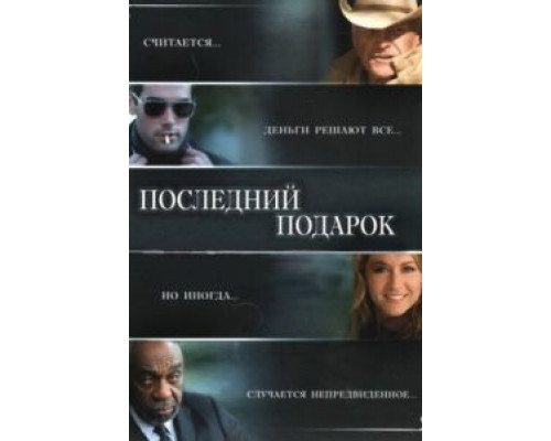 Последний подарок  (фильм 2006) смотреть онлайн