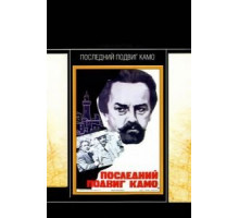 Последний подвиг Камо (1973)
