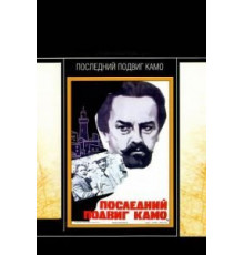Последний подвиг Камо (1973)