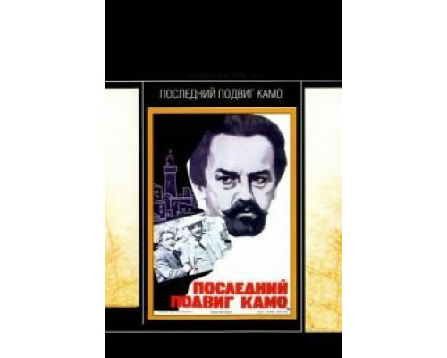 Последний подвиг Камо  (фильм 1973) смотреть онлайн
