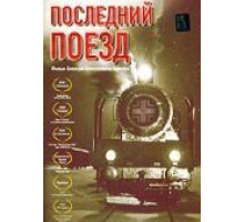 Последний поезд (2003)