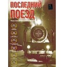 Последний поезд (2003)
