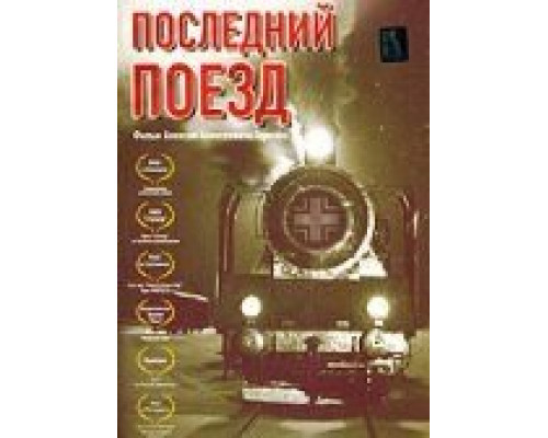 Последний поезд  (фильм 2003) смотреть онлайн