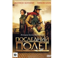 Последний полёт (2009)