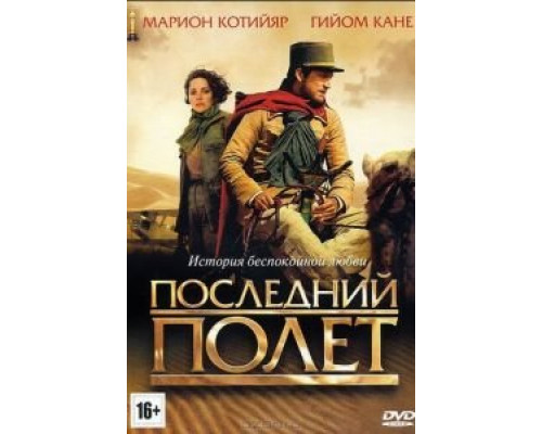 Последний полёт  (фильм 2009) смотреть онлайн