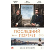 Последний портрет (2016)