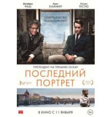 Последний портрет (2016)