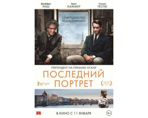 Последний портрет  (фильм 2016) смотреть онлайн