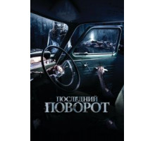 Последний поворот (2014)