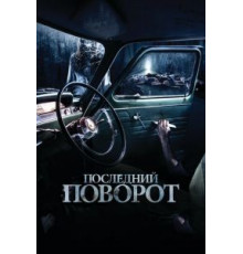 Последний поворот (2014)