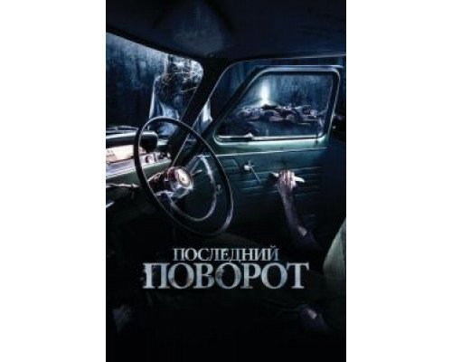 Последний поворот  (фильм 2014) смотреть онлайн