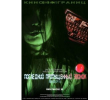 Последний пропущенный звонок (2006)