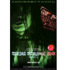 Последний пропущенный звонок (2006)