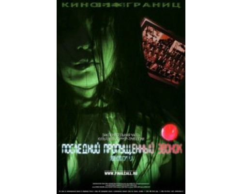 Последний пропущенный звонок  (фильм 2006) смотреть онлайн