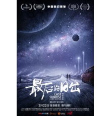 Последний рассвет (2019)