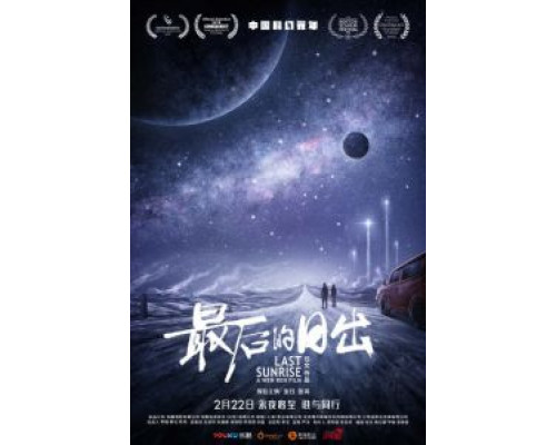 Последний рассвет  (фильм 2019) смотреть онлайн