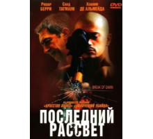 Последний рассвет (2002)