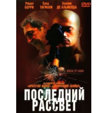 Последний рассвет (2002)