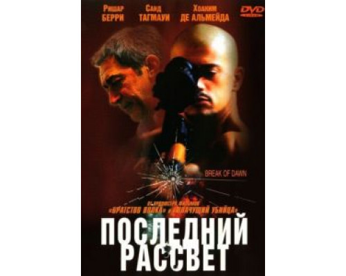 Последний рассвет  (фильм 2002) смотреть онлайн
