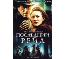 Последний рейд (2003)