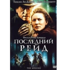 Последний рейд (2003)