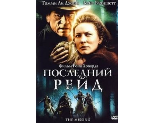 Последний рейд  (фильм 2003) смотреть онлайн