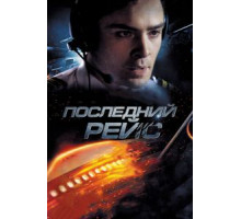 Последний рейс (2014)