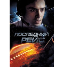 Последний рейс (2014)