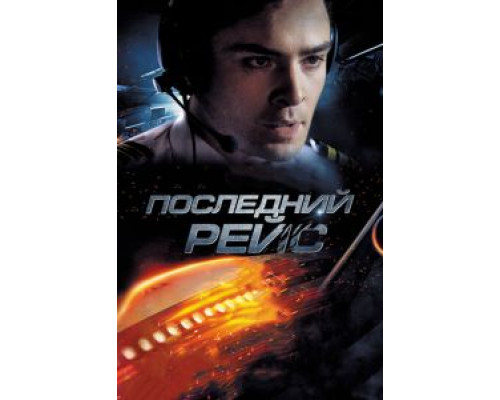 Последний рейс  (фильм 2014) смотреть онлайн