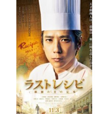 Последний рецепт (2017)