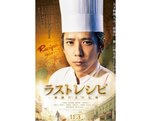 Последний рецепт  (фильм 2017) смотреть онлайн