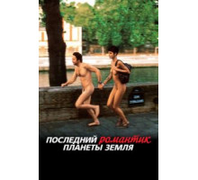 Последний романтик планеты Земля (2009)