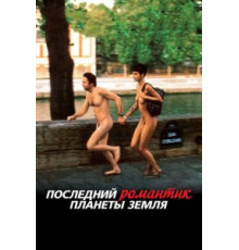 Последний романтик планеты Земля (2009)
