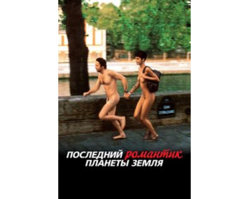 Последний романтик планеты Земля  (фильм 2009) смотреть онлайн