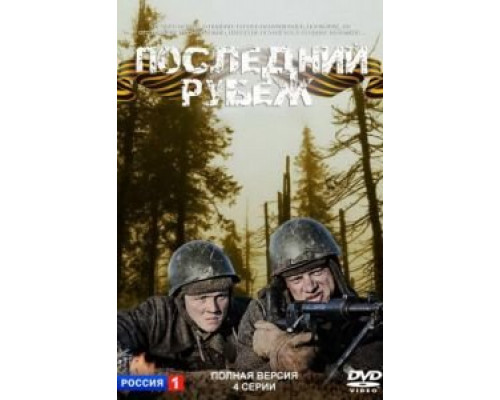 Последний рубеж  (фильм 2015) смотреть онлайн