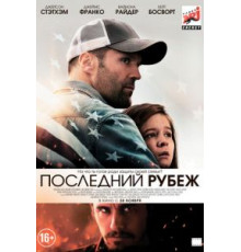 Последний рубеж (2013)