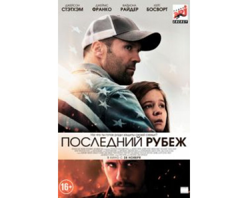 Последний рубеж  (фильм 2013) смотреть онлайн