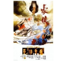 Последний салют рыцарству (1979)