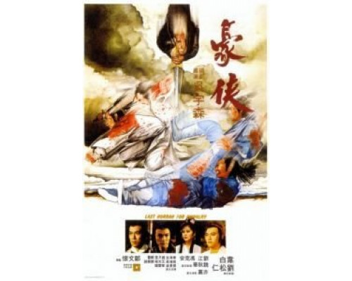 Последний салют рыцарству  (фильм 1979) смотреть онлайн