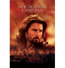 Последний самурай (2003)