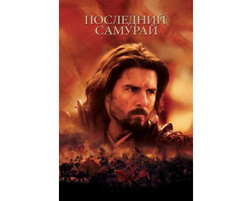 Последний самурай  (фильм 2003) смотреть онлайн