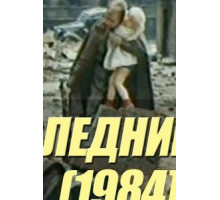 Последний шаг (1984)