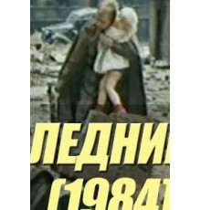 Последний шаг (1984)