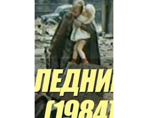 Последний шаг  (фильм 1984) смотреть онлайн